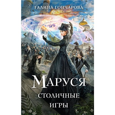 Эксмо Галина Гончарова "Маруся. Столичные игры"