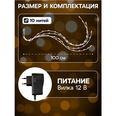 Гирлянда «Конский хвост» 10 нитей по 1 м, IP20, серебристая нить, 100 LED, свечение тёплое белое, 12 В