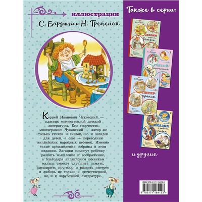 АСТ Чуковский К.И. "Котауси и Мауси. Песенки и загадки"