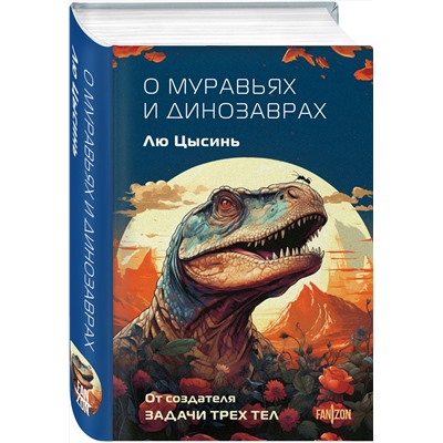 490658 Эксмо Лю Цысинь "О муравьях и динозаврах"