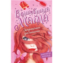 Эксмо Марлизе Арольд "Запрещенное заклинание (#3)"