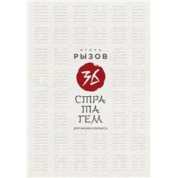 Эксмо Игорь Рызов "36 стратагем для жизни и бизнеса"