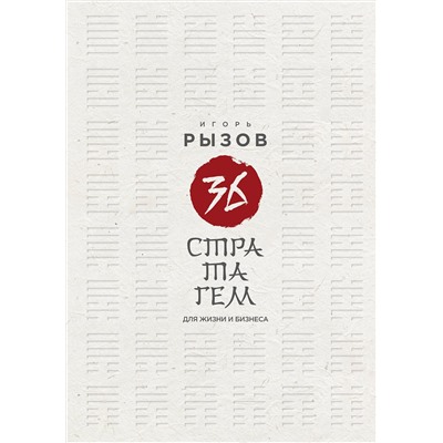 Эксмо Игорь Рызов "36 стратагем для жизни и бизнеса"
