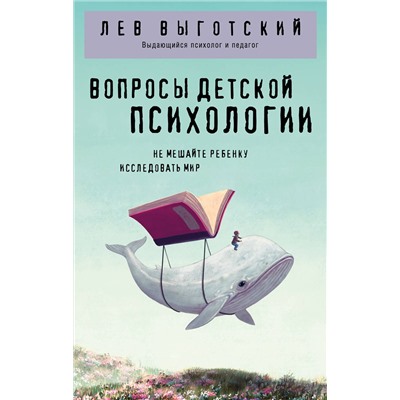 Эксмо Лев Выготский "Вопросы детской психологии"