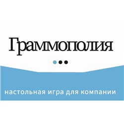 АСТ . "Граммополия"