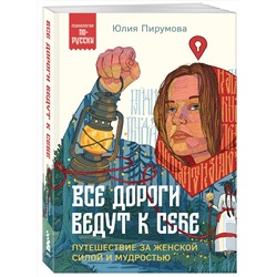 Эксмо Юлия Пирумова "Все дороги ведут к себе. Путешествие за женской силой и мудростью"