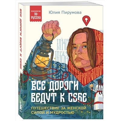 Эксмо Юлия Пирумова "Все дороги ведут к себе. Путешествие за женской силой и мудростью"