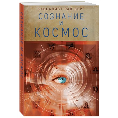 Эксмо Рав Берг "Сознание и космос"