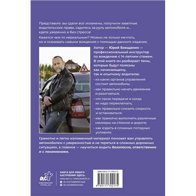 АСТ Юрий Бокщанин "Учимся водить. Настольная книга начинающего водителя"