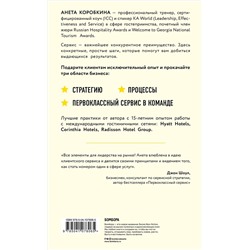Эксмо Анета Коробкина "Офигенно! Правила вау-сервиса, как это сделали мировые лидеры"
