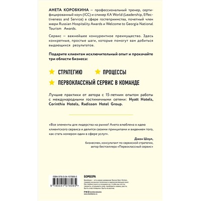 Эксмо Анета Коробкина "Офигенно! Правила вау-сервиса, как это сделали мировые лидеры"