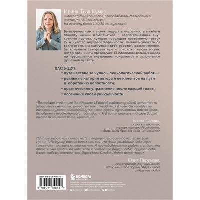 Эксмо Ирина Тева Кумар "Обретая целостность. Как разрешить внутренний конфликт и начать жить в согласии с собой"