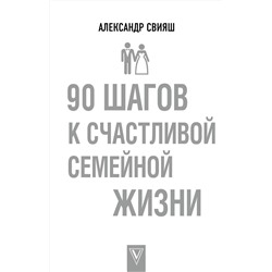 АСТ Александр Свияш "90 шагов к счастливой семейной жизни"