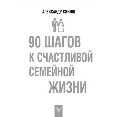 АСТ Александр Свияш "90 шагов к счастливой семейной жизни"