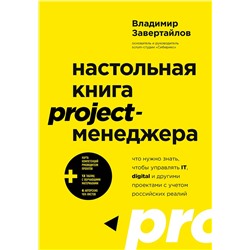 Эксмо Владимир Завертайлов "Настольная книга project-менеджера. Что нужно знать, чтобы управлять IT, digital и другими проектами с учетом российских реалий"