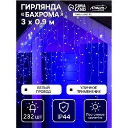 Гирлянда «Бахрома» 3×0.9 м, IP44, УМС, белая нить, 232 LED, свечение синее, 220 В
