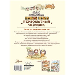 АСТ Дуань Чжан Ц. "Как придумал орудия труда первобытный человек"