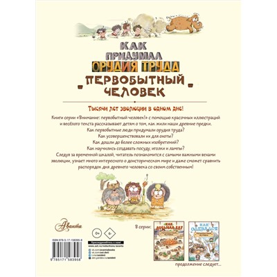 АСТ Дуань Чжан Ц. "Как придумал орудия труда первобытный человек"