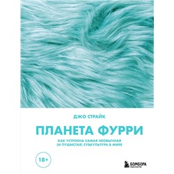 Эксмо Джо Страйк "Планета фурри: как устроена самая необычная (и пушистая) субкультура в мире"