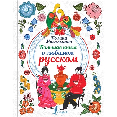 АСТ Полина Масалыгина "Большая книга о любимом русском"