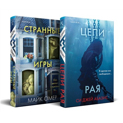 Эксмо Майк Омер, Си Джей Абазис "Комплект из 2-х книг (Цепи рая + Странные игры)"