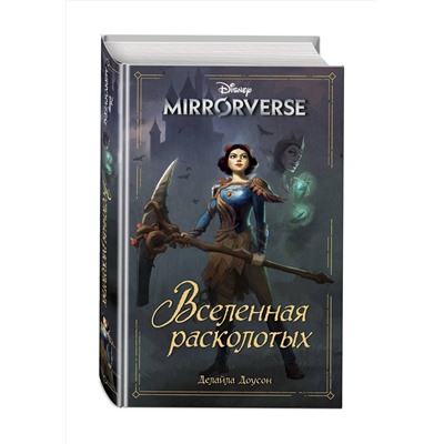 Эксмо Делайла Доусон "Disney. Mirrorverse. Вселенная расколотых"