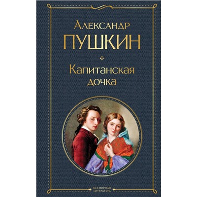 Эксмо Александр Пушкин "Капитанская дочка"
