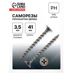 Саморезы гипсокартон-дерево 3.5×41, 200 шт.