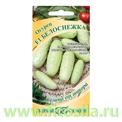 Огурец Белоснежка F1 10 шт. автор. Н20