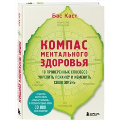 Эксмо Бас Каст "Компас ментального здоровья. 10 проверенных способов укрепить психику и изменить свою жизнь"