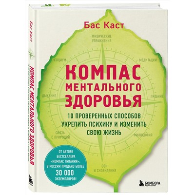 Эксмо Бас Каст "Компас ментального здоровья. 10 проверенных способов укрепить психику и изменить свою жизнь"
