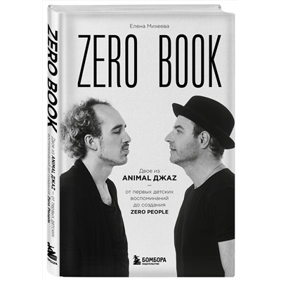 Эксмо Елена Михеева "Zero book. Двое из Animal ДжаZ — от первых детских воспоминаний до создания Zero People"