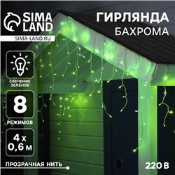 Гирлянда «Бахрома» 4 × 0.6 м, IP44, прозрачная нить, 180 LED, свечение зелёное, 8 режимов, 220 В
