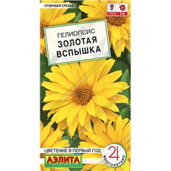 1415A Гелиопсис Золотая вспышка 0,1 г