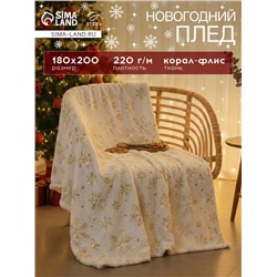 Плед «Этель. Золотые снежинки», 180×200 см, корал-флис, белый