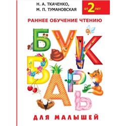 АСТ Н.А. Ткаченко, М.П. Тумановская "Букварь для малышей"