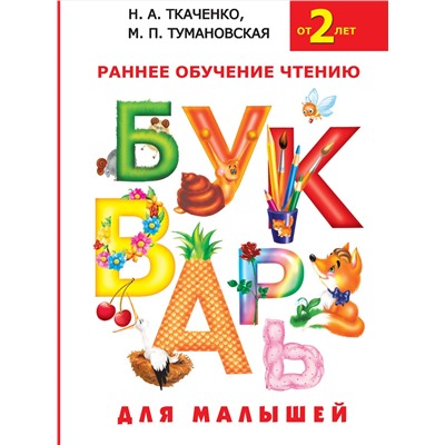 АСТ Н.А. Ткаченко, М.П. Тумановская "Букварь для малышей"