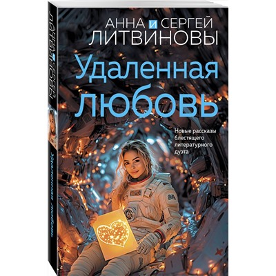 Эксмо Анна и Сергей Литвиновы "Удаленная любовь"