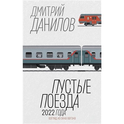 384652 АСТ Данилов Дмитрий Алексеевич "Пустые поезда 2022 года"