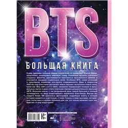 АСТ Кэти Спринкел "BTS. Большая книга"