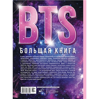 АСТ Кэти Спринкел "BTS. Большая книга"