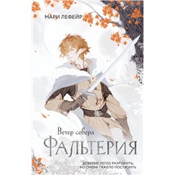 АСТ Мари Лефейр "Фальтерия. Ветер севера"