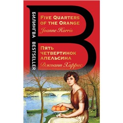Эксмо Джоанн Харрис "Пять четвертинок апельсина. Five Quarters of the Orange"