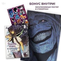 АСТ Чхугон, DUBU (Redice Studio) "Поднятие уровня в одиночку. Solo Leveling. Том 1 (вебтун)"