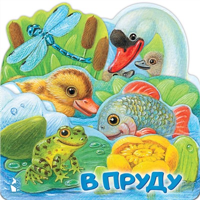 АСТ Павлова К.А. "В пруду"