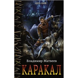 365803 АСТ Владимир Матвеев "Каракал"