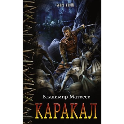 365803 АСТ Владимир Матвеев "Каракал"