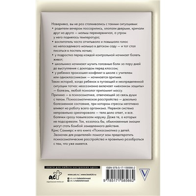 АСТ Саммерс Крис "Психосоматика у детей. Звоночек для родителей"