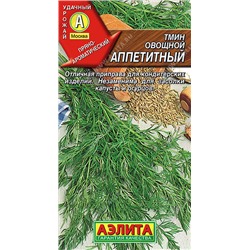 0912A Тмин овощной Аппетитный 0,3 г