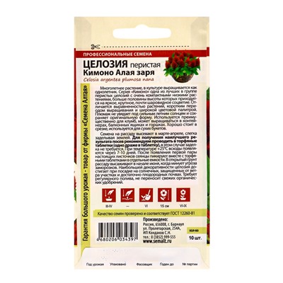 Семена цветов Целозия Кимоно "Алая заря", перистая, Сем. Алт, ц/п, 10 шт